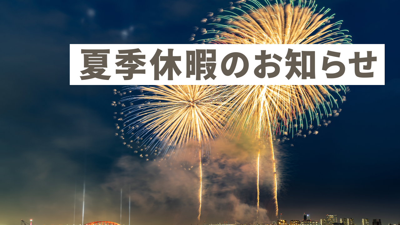 夏季休暇のお知らせ