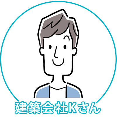 建築会社Kさん