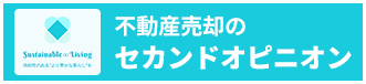 不動産売却のセカンドオピニオン