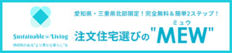 注文住宅選びの"MEW"