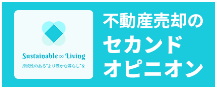 不動産売却のセカンドオピニオン