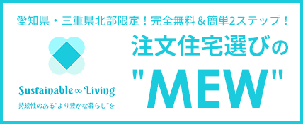 注文住宅選びの"MEW"